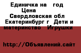 Единичка на 1 год › Цена ­ 1 000 - Свердловская обл., Екатеринбург г. Дети и материнство » Игрушки   